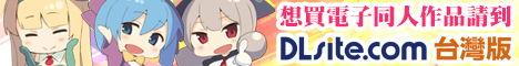 “DLsite.com台灣版”